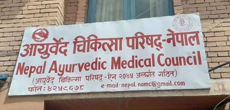 आयुर्वेद चिकित्सा परिषद्  गठनमा ढिलाइ भएको भन्दै नेपाल आयुर्वेद चिकित्सक संघले गरायो मन्त्रीको ध्यानाकर्षण