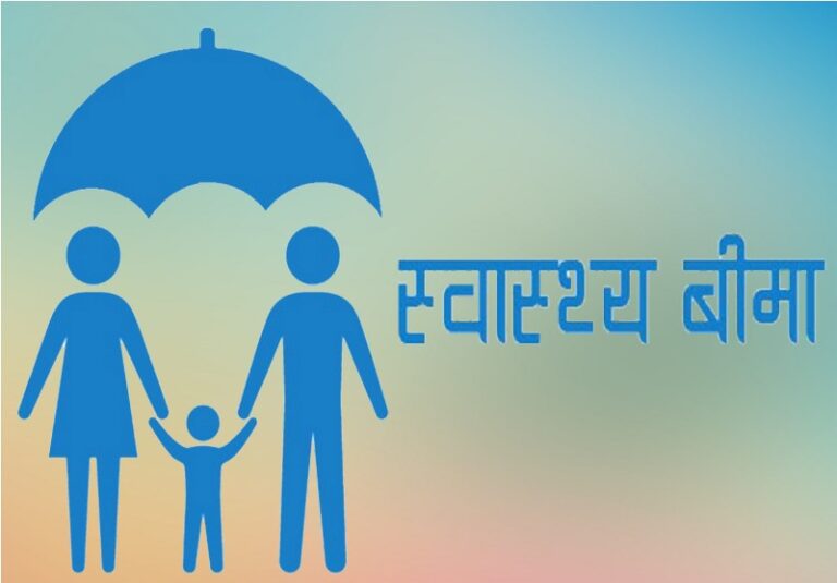 स्वास्थ्य बीमाको सुविधा आफू बसेकै स्थानबाट लिन सकिने,  हट्यो तीन महिना कुर्नुपर्ने प्रावधान