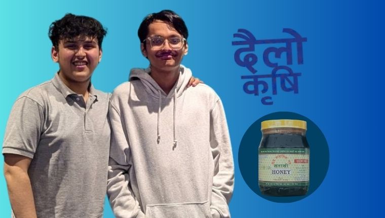 १९ वर्षे युवाहरूको स्टार्टअप ‘दैलो कृषि’: क्यूआर स्क्यान गरेर जान्न सकिन्छ नेपाली महको कथा