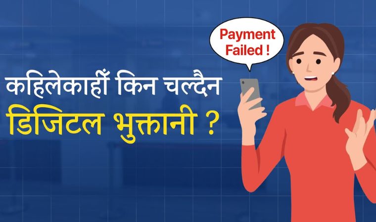 सजिलो भनिएको डिजिटल भुक्तानीमा बेलाबेला किन आइपर्छ बाधा ?