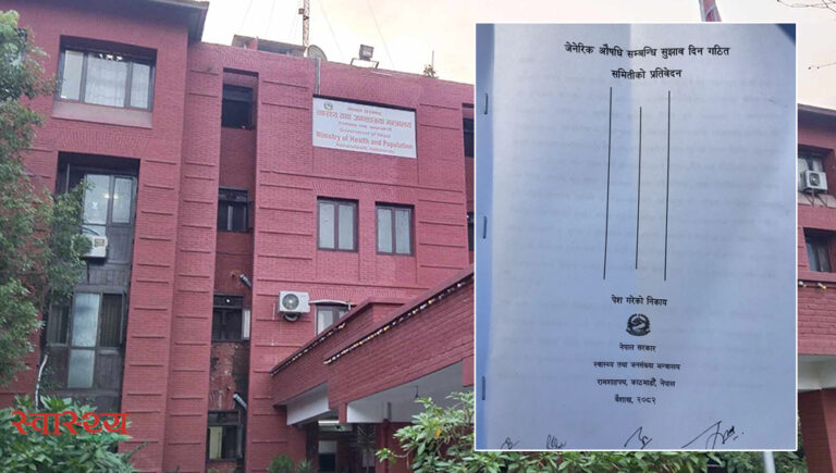 डाक्टरहरुमा ब्राण्डेड औषधि प्रति रुचि, जेनेरिक औषधिप्रति विश्वाशको खाडल: प्रतिवेदन