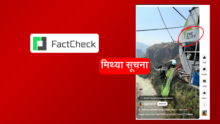 फ्याक्टचेक: पर्वतमा बन्जी दुर्घटना भयो भन्दै भाइरल भइरहेको भिडिओ एआई-निर्मित