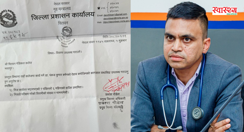 भारतीय डा पंकज बर्मनका विषयमा जिल्ला प्रशासनले गर्‍यो  कार्यरत कलेजलाई पत्राचार