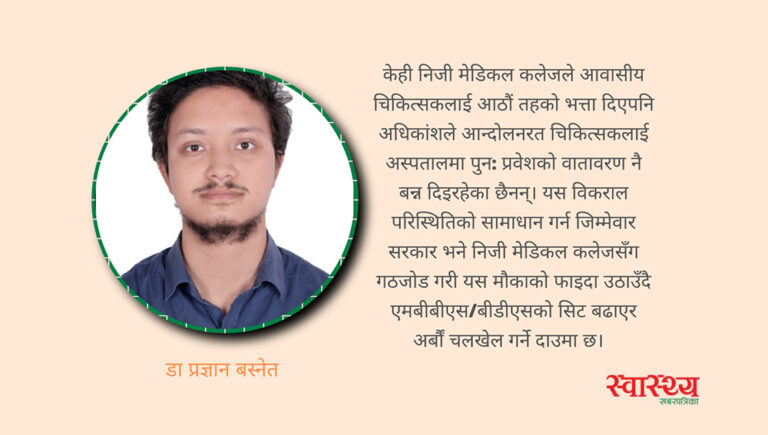 आवासीय चिकित्सकलाई भत्ता उपलब्ध गराउने नाममा एमबीबीएस/बीडीएस गुणस्तरमा सम्झौता नगरियोस्!