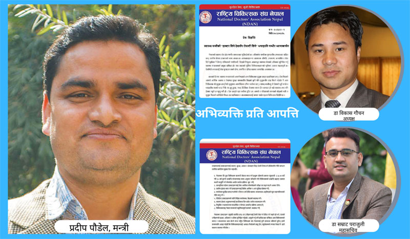 ‘डाक्टर लिने देशसँग रोयल्टी लिने’ स्वास्थ्य मन्त्री पौडेलको अभिव्यक्ति प्रति राष्ट्रिय चिकित्सक संघ नेपालको आपत्ति
