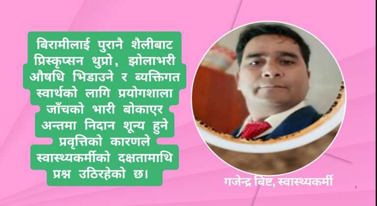 स्वास्थ्यमा नमिलिरहेको तालमेल : समस्या बाँझोपनको बढेको छ,  हामी परिवार नियोजन अभियानमा छौं  !