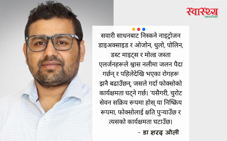 अमेरिकामा कार्यरत छातिरोग विशेषज्ञ डा शरद ओली  भन्छन् –   वायु गुणस्तरका लागि ‘हरित’ दृष्टिकोण अपनाउन जरुरी छ