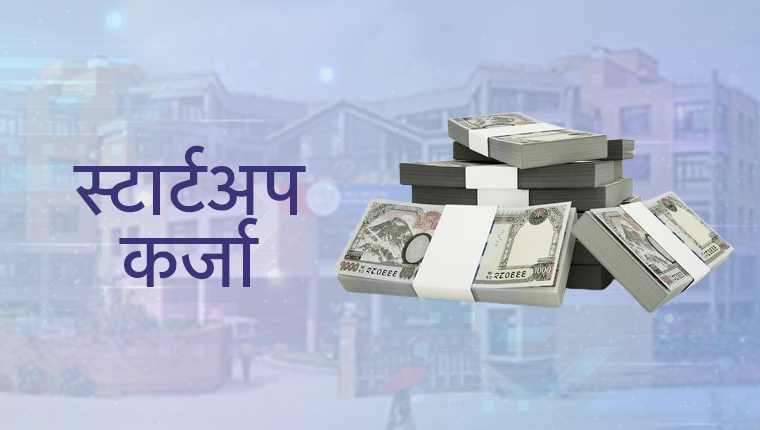युवा उद्यमीलाई २५ लाखसम्म स्टार्टअप कर्जा, ६६१ परियोजना छनोट