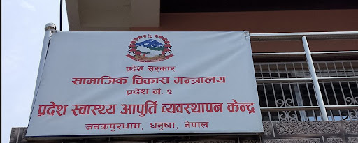 मधेश  प्रादेशिक बायोमेडिकल व्यवस्थापन इकाई स्थापना,  आगामी २६ गते उद्घाटन