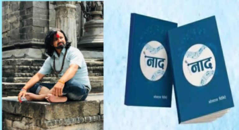 नादसँग झङ्कृत हुँदा