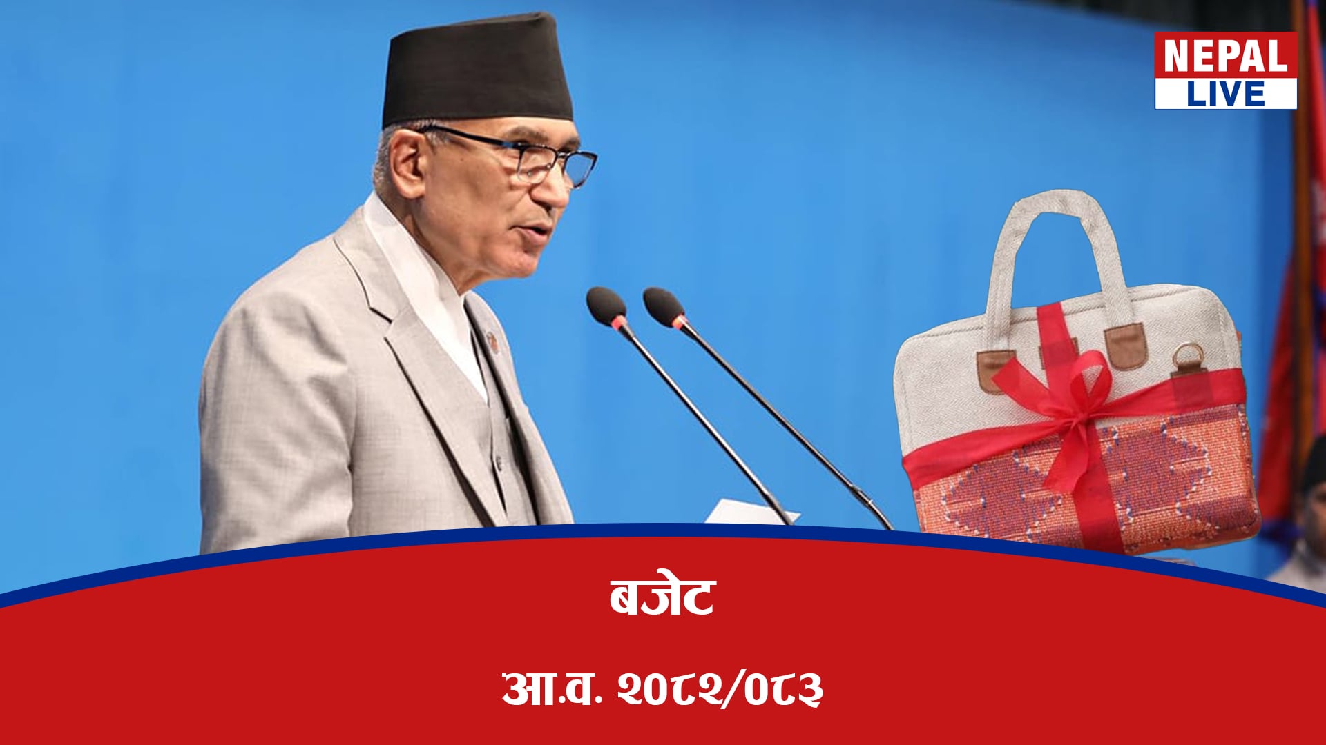आगामी आर्थिक वर्षको बजेट १९ खर्ब ६४ अर्ब ११ करोड [पूर्णपाठ]