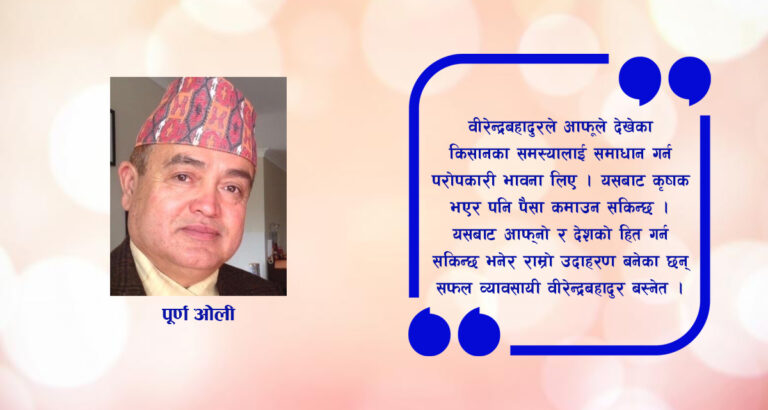 नेपालमा थुप्रै वीरेन्द्रबहादुर बस्नेतको खाँचो छ