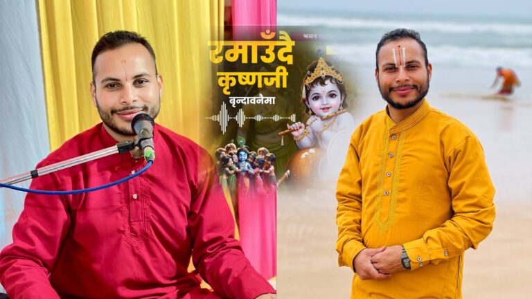 मनिष रञ्जन बरालको नयाँ भजन सार्वजनिक