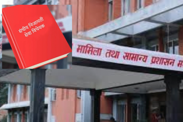राज्य व्यवस्थाबाट समितबाट निजामती विधेयक पारित