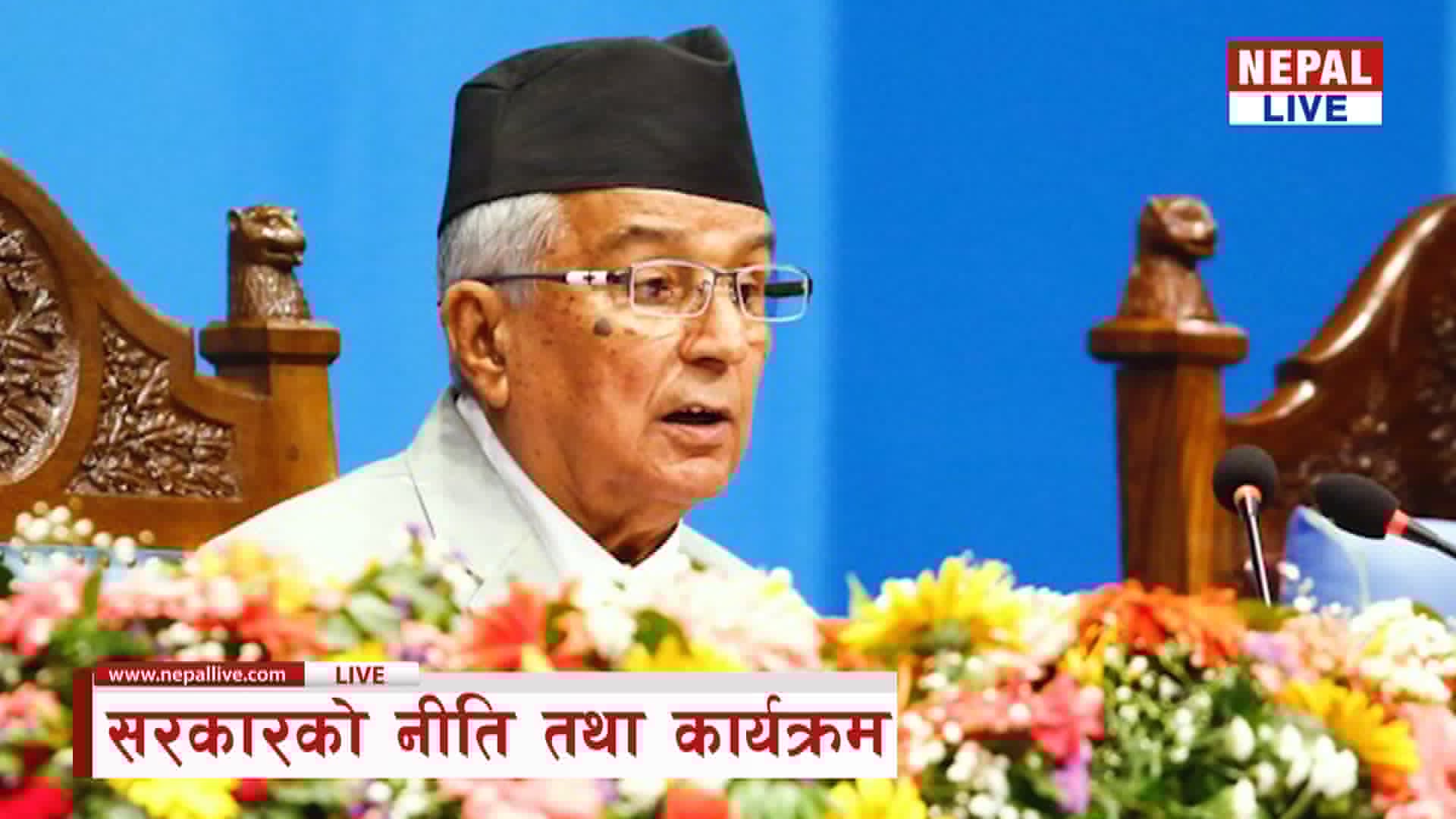 सरकारको नीति तथा कार्यक्रम प्रस्तुत गर्दै राष्ट्रपति [LIVE]