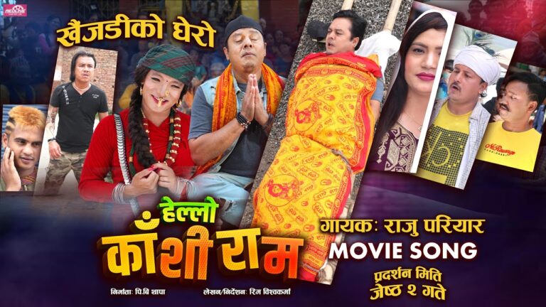‘हेल्लो काँशीराम’को अर्को गीत ‘खैजेडीको घेरो’सार्वजनिक (भिडियोसहित)