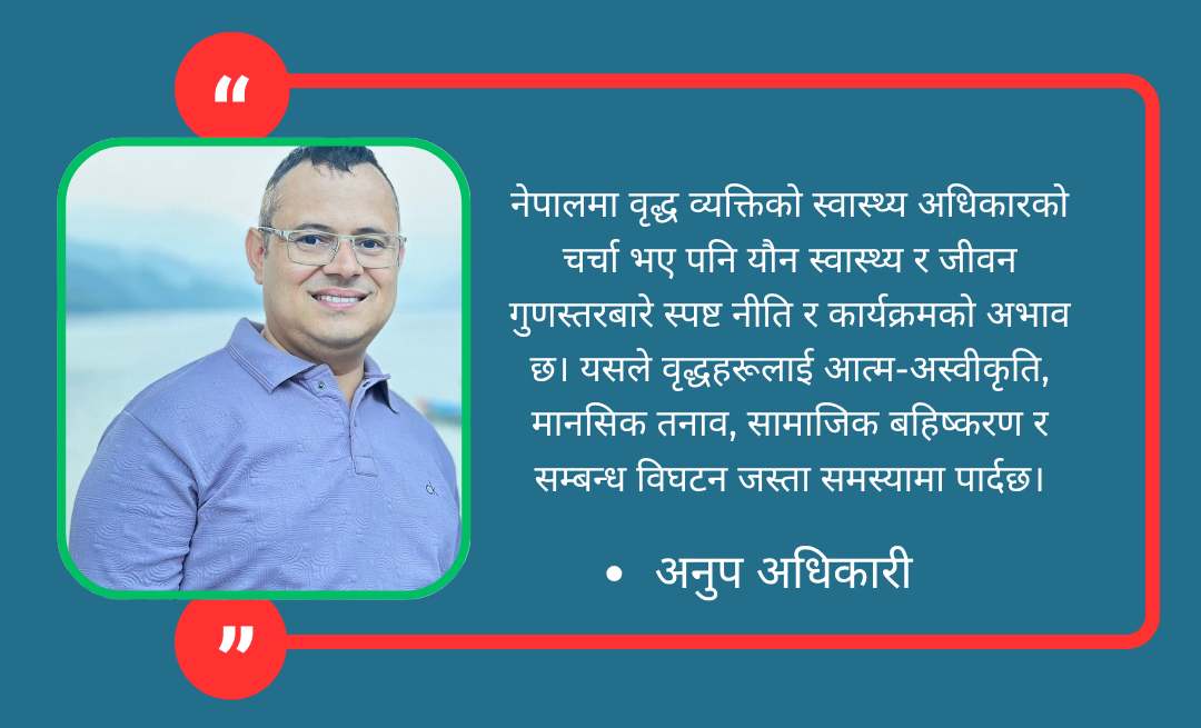 वृद्धावस्थामा यौनिकता: बहुस्तरीय संयन्त्र र जीवन गुणस्तर