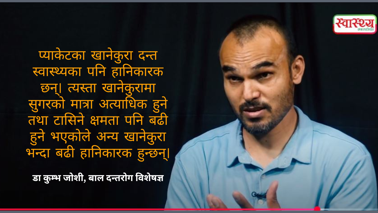बाल दन्तरोग विशेषज्ञ डा कुम्भ जोशीसँग संवाद : बालबालिकामा दाँत किराले खाने अर्थात् दन्त सडनको समस्या किन बढिरहेको छ?