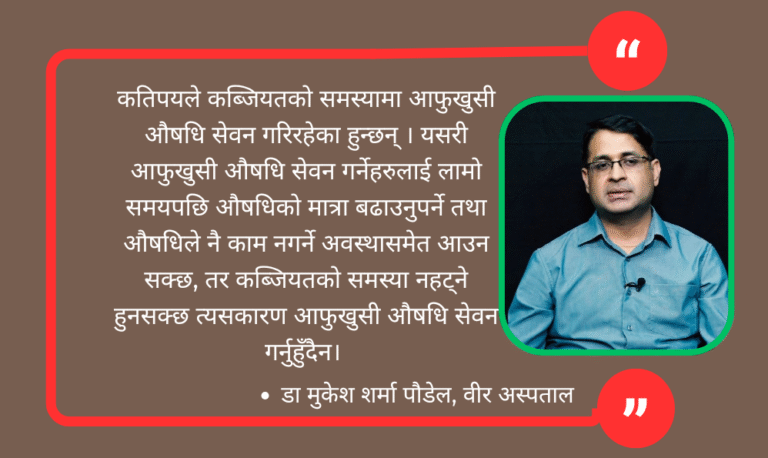 कब्जियतसँग सम्बन्धित ९ प्रश्नमा वीर अस्पतालका  डा मुकेश शर्मा पौडेलको उत्तर (भिडियोस