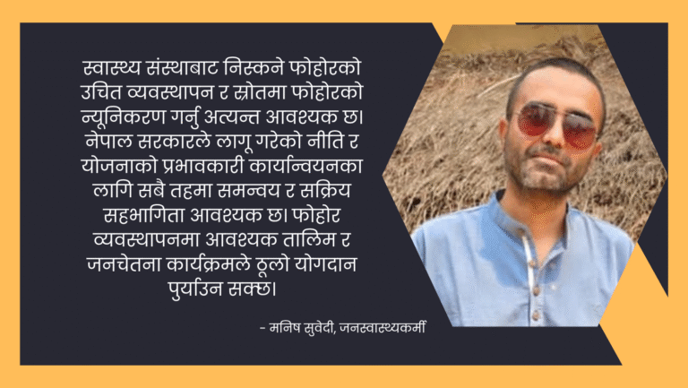 स्वास्थ्य संस्थाबाट निस्कने फोहोर र यसको व्यवस्थापन: स्थानीय तहको भूमिका र महत्व