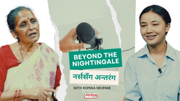 ‘बियोन्ड द नाइटिंगल: नर्ससँग अन्तरंग’ स्वास्थ्य खबर पडकास्टमा तारा पोखरेल (भिडियो)