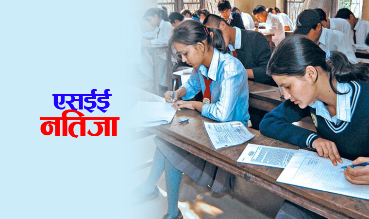एसईई नतिजा सार्वजनिक गर्ने तयारीमा परीक्षा बोर्ड, यसरी थाहा पाउन सकिने