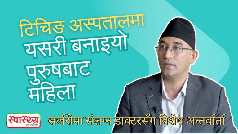 टिचिङ अस्पतालमा यसरी बनाइयो पुरुषबाट महिला : सर्जरीमा संलग्नमध्ये प्राडा जयनमान श्रेष्ठसँग अन्तर्वार्ता (भिडियो)