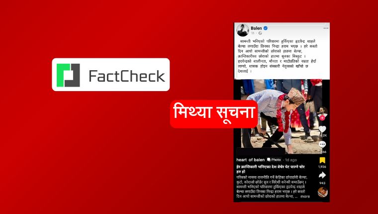 फ्याक्टचेकः नझुक्किनुहोस्, बालेनले पूर्वराजा ज्ञानेन्द्र शाहका नाति हृदयन्द्रलाई समर्थन गर्ने पोस्ट गरेका छैनन्