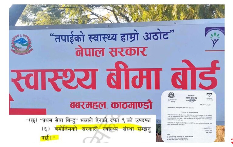 स्वास्थ्य बीमा बोर्डको ‘प्रथम सेवा बिन्दु’को पत्रले आमजनमा अन्योल, खाश कुरा के हो ?