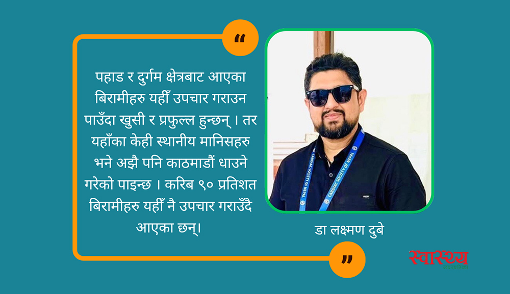 मुटुरोग विशेषज्ञ डा लक्ष्मण दुबेको अनुभव: उपत्यका बाहिर कस्तो छ, मुटुरोगको अवस्था र उपचार?
