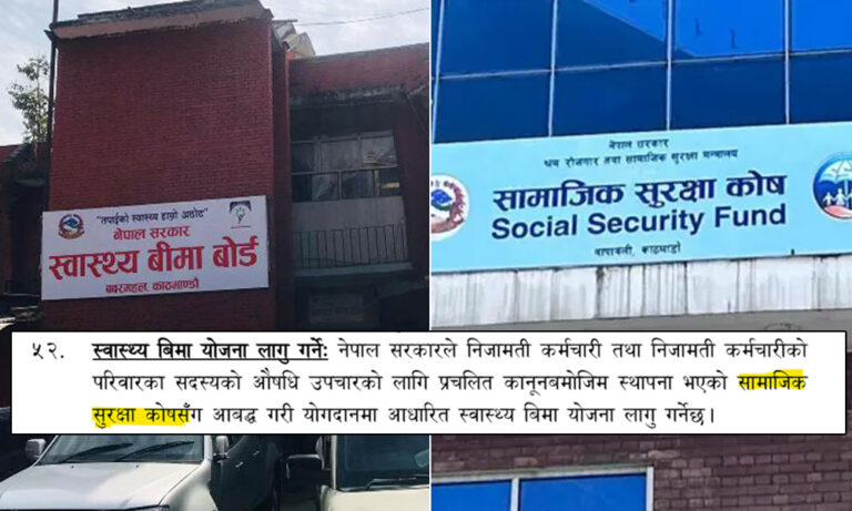 संघीय निजामती सेवा विधेयकबाट स्वास्थ्य बीमा बोर्ड ‘आउट’, सामाजिक सुरक्षा कोष ‘इन’