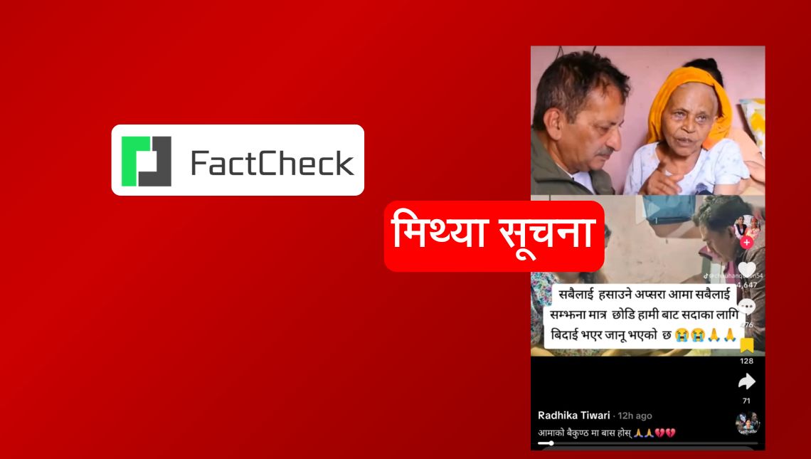 फ्याक्टचेकः क्यान्सर पीडित मेरी बास्सैकी ‘अप्सरा आमा’को निधन भन्दै झुटो खबर फैलाउँदै टिकटकका अकाउन्ट