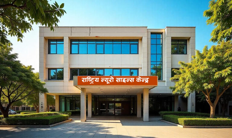 बजेटमा न्यूरो सेन्टर स्थापनाको विषय: डिपिआर र ईआइएका लागि ९० लाख