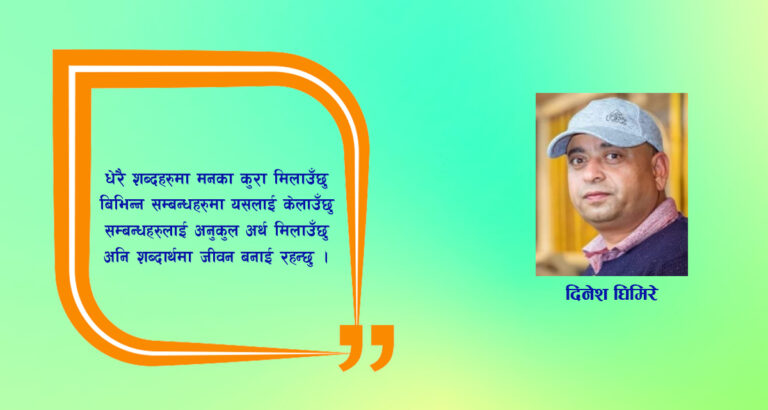 कविता: शब्दार्थमा जीवन बनाइ रहन्छु