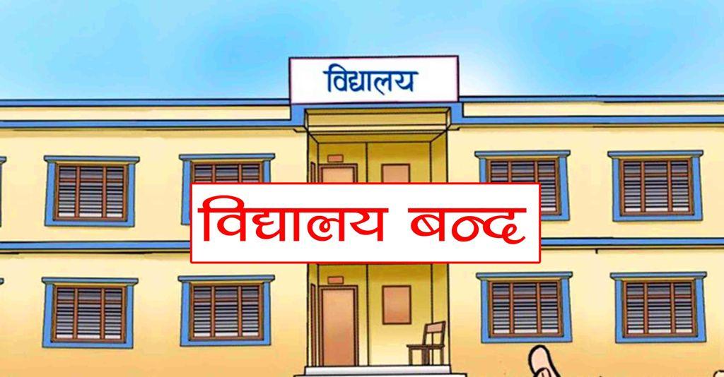 गर्मी नघटेपछि वीरगञ्जमा थप छ दिन विद्यालय बन्द