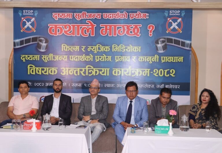 फिल्ममा सुर्तीजन्य पदार्थको सेवनका दृष्यको विकल्प खोज्नुपर्नेमा सरोकारवालाको जोड