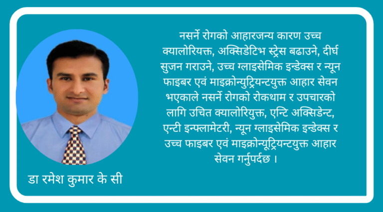 नसर्ने रोगको रोकथाम एवं उपचारमा आहारको भूमिका