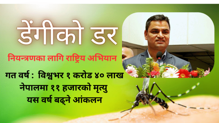 साउन महिनालाई डेङ्गी सचेतना महिनाका रुपमा ‘राष्ट्रिय अभियान’ घोषणा