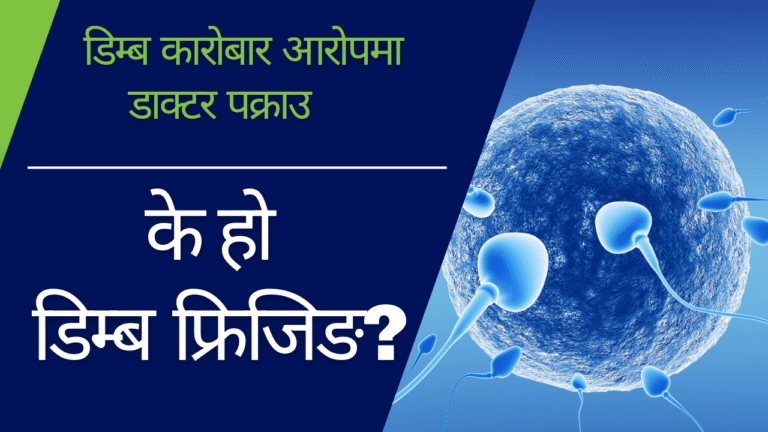 डिम्ब कारोबार आरोपमा डाक्टर सहित ५ पक्राउ, के हो  डिम्ब फ्रिजिङ ? (भिडियो)