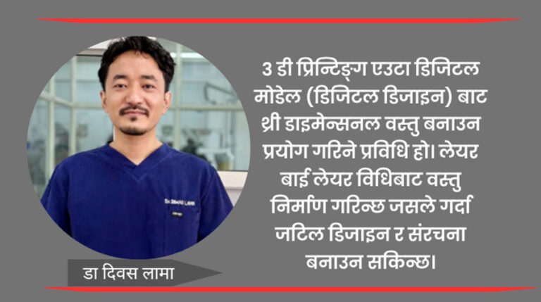 ओरल पुनर्स्थापनामा ३डी प्रिन्टिङ्ग प्रविधि