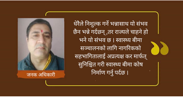 मेरो नजरमा स्वास्थ्य बीमा : जहाँ देखिन्छन् सुधारका प्रशस्त आधार