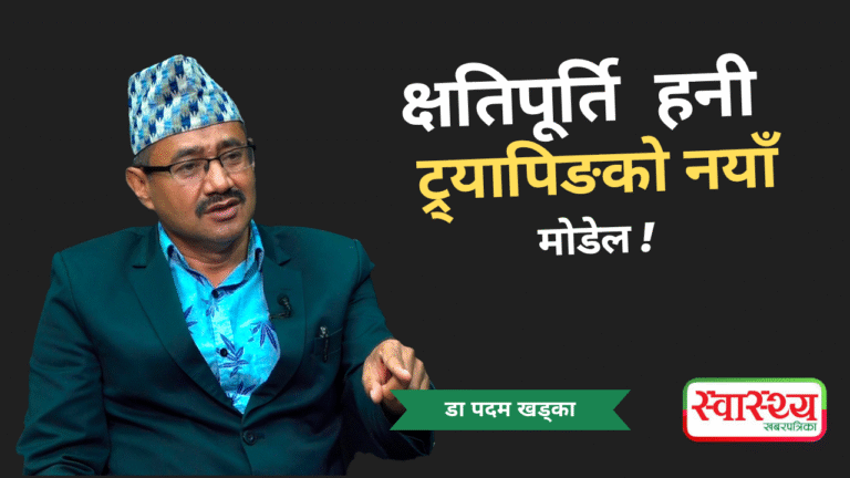 डाक्टर र अस्पताललाई ‘क्षतिपूर्ति हनिट्र्यापिङ’को नयाँ मोडेल’ हो : डा पदम खड्का, अध्यक्ष, अफिन (भिडियो अन्तर्वार्ता)