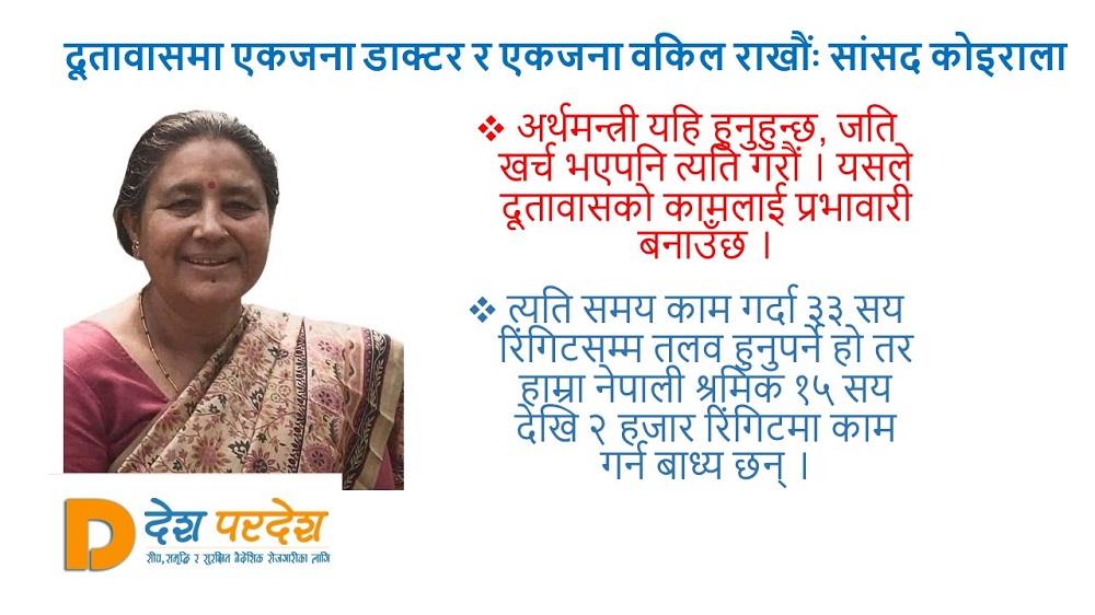 दूतावासमा एकजना डाक्टर र एकजना वकिल राखौंः सांसद कोइराला
