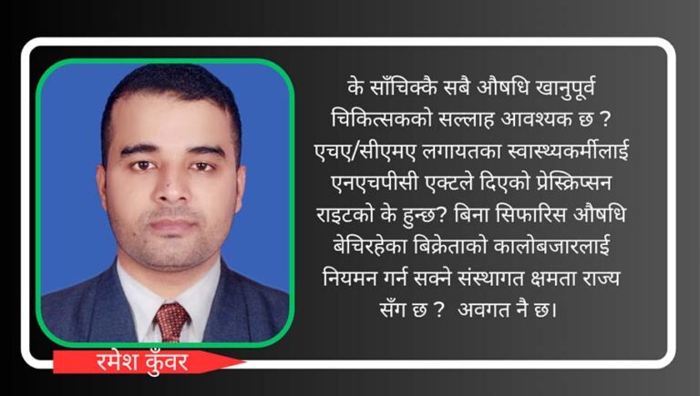 पारामेडिक्सको क्लिनिक संचालन अधिकार: समय सापेक्ष पुनरावलोकन आवश्यक ?