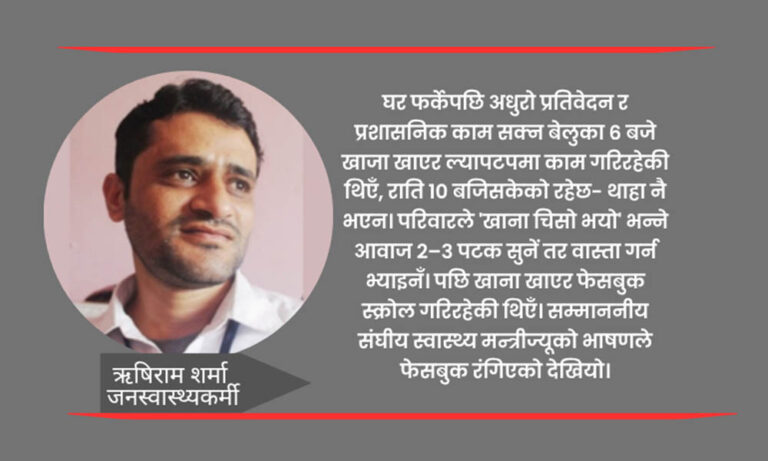गर्मीमा शीतल र जाडोमा घाम ताप्ने स्वास्थ्यकर्मीहरू !