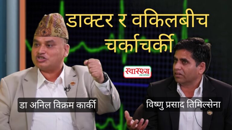 स्वास्थ्यखबर ‘पोलिसी क्लिनिक’मा डा अनिल कार्की र  वरिष्ठ अधिवक्ता विष्णु तिमिल्सेना (भिडियो)