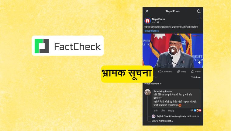 फ्याक्टचेकः प्रम ओलीले अङ्ग्रेजीमा दमदार भाषण दिएको भन्दै ९ महिना पुरानो भिडिओ एडिट गरेर भाइरल