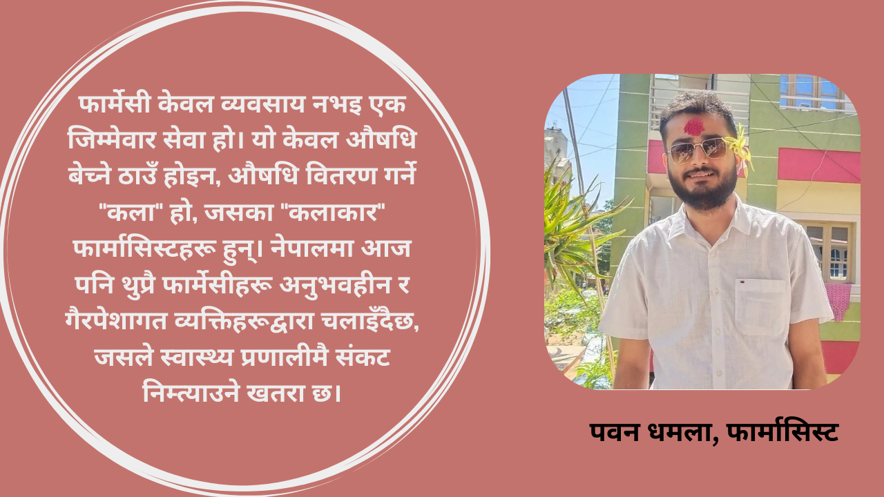फार्मेसी क्षेत्रमा गलत औषधि वितरण र भण्डारण अभ्यास : नेपालमा बढ्दो समस्या