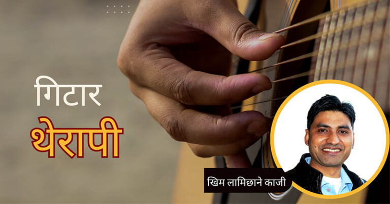 संगीत–चिकित्सा अन्तर्गत:  गिटार थेरापी
