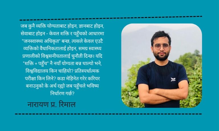 अप्रिय सूत्र:  शिक्षा, लोकसेवा र प्रक्रिया होइन, ‘धैर्य + पहुँच + चलखेल’ = जनस्वास्थ्य अधिकृत !